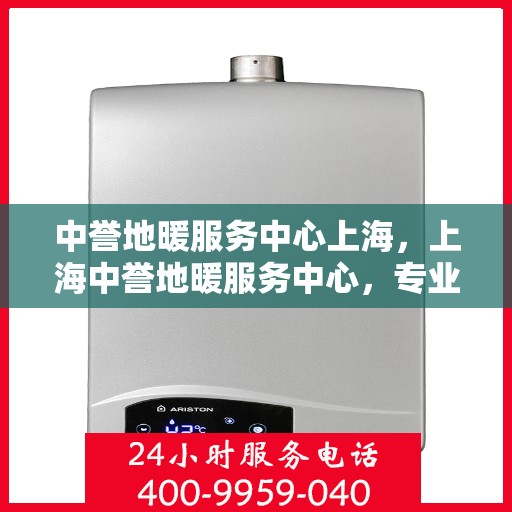 中誉地暖服务中心上海，上海中誉地暖服务中心，专业温暖您的生活