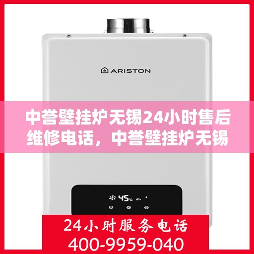 中誉壁挂炉无锡24小时售后维修电话，中誉壁挂炉无锡全天候售后维修服务热线