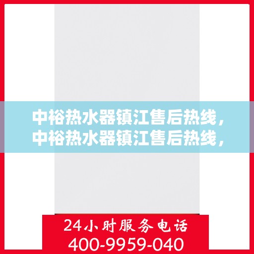 中裕热水器镇江售后热线，中裕热水器镇江售后热线，专业维修与贴心服务同步进行