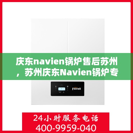 庆东navien锅炉售后苏州，苏州庆东Navien锅炉专业售后服务