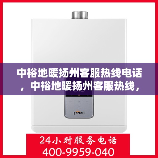 中裕地暖扬州客服热线电话，中裕地暖扬州客服热线，专业解答，温暖您的生活