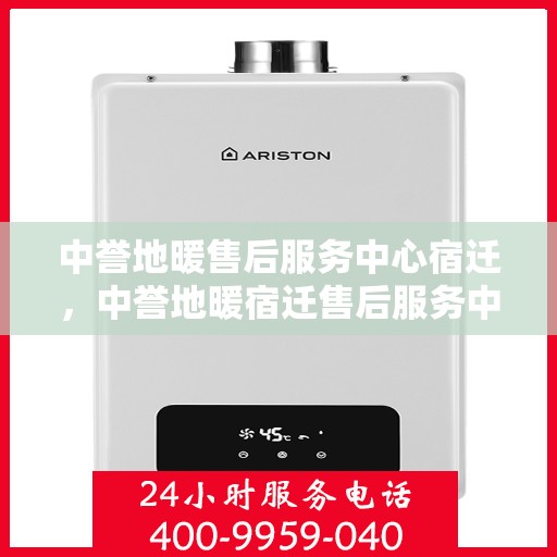中誉地暖售后服务中心宿迁，中誉地暖宿迁售后服务中心，专业品质，温暖无忧的售后服务体验
