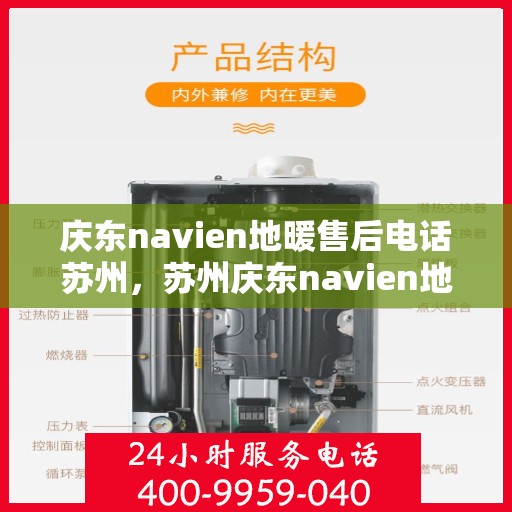 庆东navien地暖售后电话苏州，苏州庆东navien地暖售后服务热线及电话支持详解