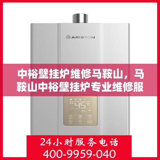 中裕壁挂炉维修马鞍山，马鞍山中裕壁挂炉专业维修服务