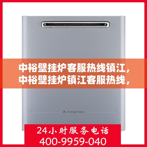 中裕壁挂炉客服热线镇江，中裕壁挂炉镇江客服热线，专业解答，温暖您的生活