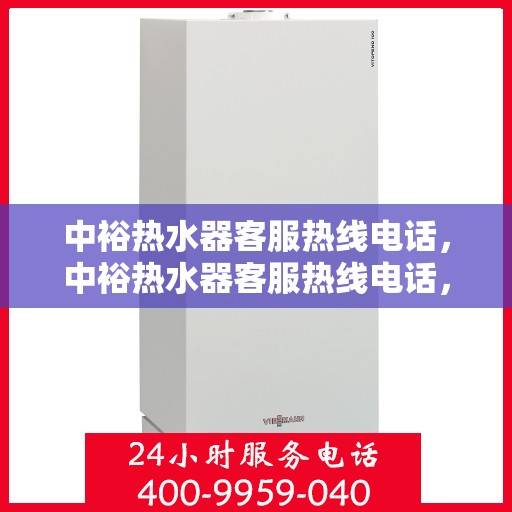 中裕热水器客服热线电话，中裕热水器客服热线电话，专业解决您的疑问与需求！