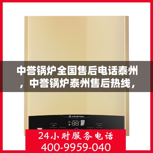 中誉锅炉全国售后电话泰州，中誉锅炉泰州售后热线，全国服务电话一览