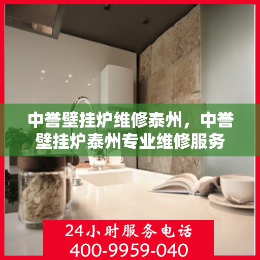 中誉壁挂炉维修泰州，中誉壁挂炉泰州专业维修服务