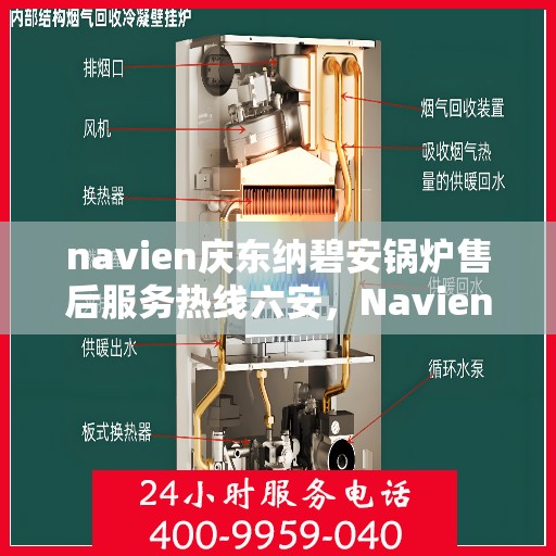 navien庆东纳碧安锅炉售后服务热线六安，Navien庆东纳碧安锅炉六安售后服务热线及支持中心