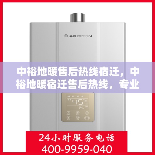 中裕地暖售后热线宿迁，中裕地暖宿迁售后热线，专业维修，温暖您的家