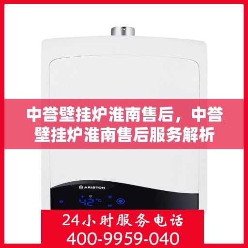 中誉壁挂炉淮南售后，中誉壁挂炉淮南售后服务解析
