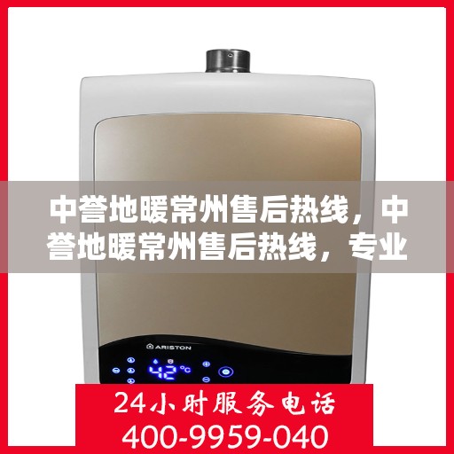 中誉地暖常州售后热线，中誉地暖常州售后热线，专业团队为您提供贴心服务