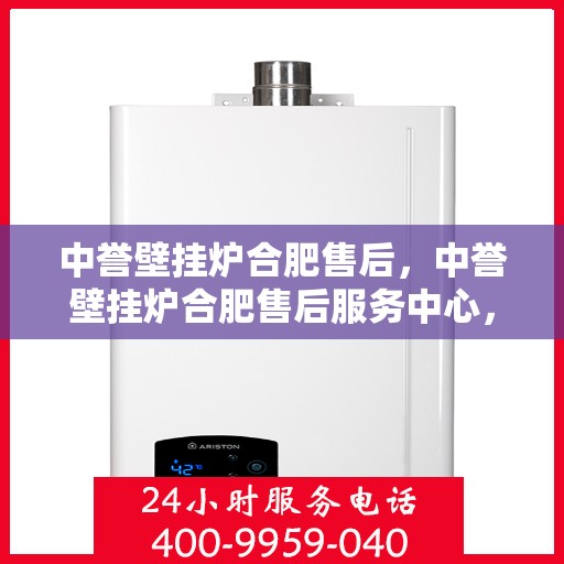 中誉壁挂炉合肥售后，中誉壁挂炉合肥售后服务中心，专业维修，贴心服务