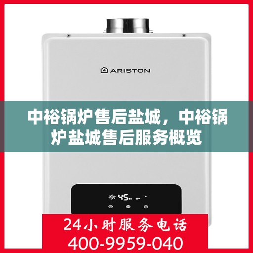 中裕锅炉售后盐城，中裕锅炉盐城售后服务概览