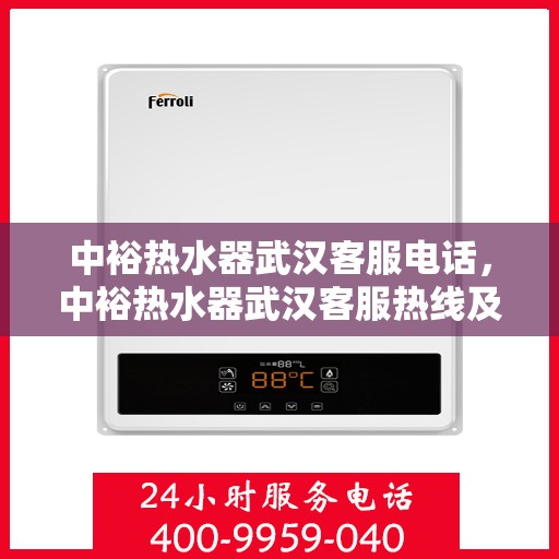 中裕热水器武汉客服电话，中裕热水器武汉客服热线及售后服务电话大全