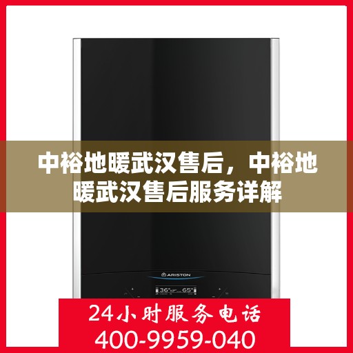 中裕地暖武汉售后，中裕地暖武汉售后服务详解