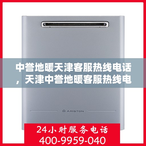 中誉地暖天津客服热线电话，天津中誉地暖客服热线电话全攻略