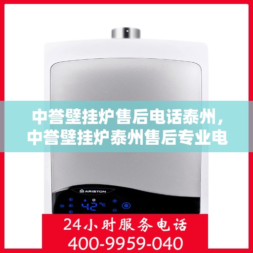 中誉壁挂炉售后电话泰州，中誉壁挂炉泰州售后专业电话，贴心服务温暖您的家