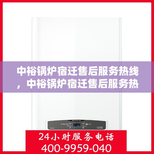 中裕锅炉宿迁售后服务热线，中裕锅炉宿迁售后服务热线，专业团队为您提供全方位服务保障