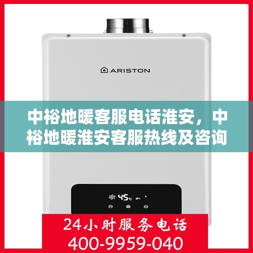 中裕地暖客服电话淮安，中裕地暖淮安客服热线及咨询支持