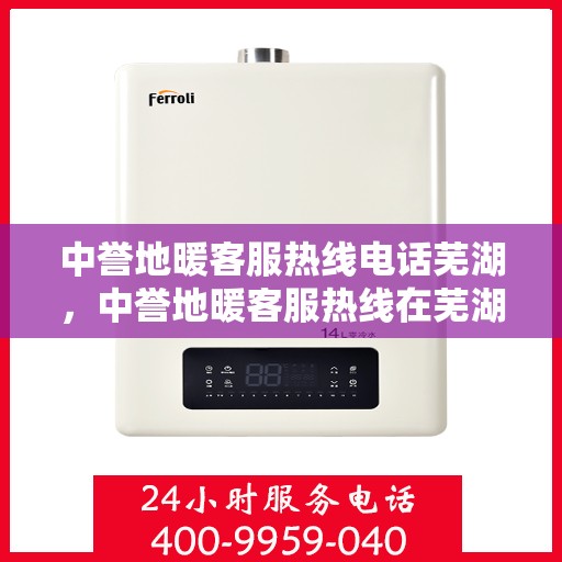 中誉地暖客服热线电话芜湖，中誉地暖客服热线在芜湖，一站式服务，温暖连线解您忧