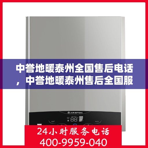 中誉地暖泰州全国售后电话，中誉地暖泰州售后全国服务热线及联系方式