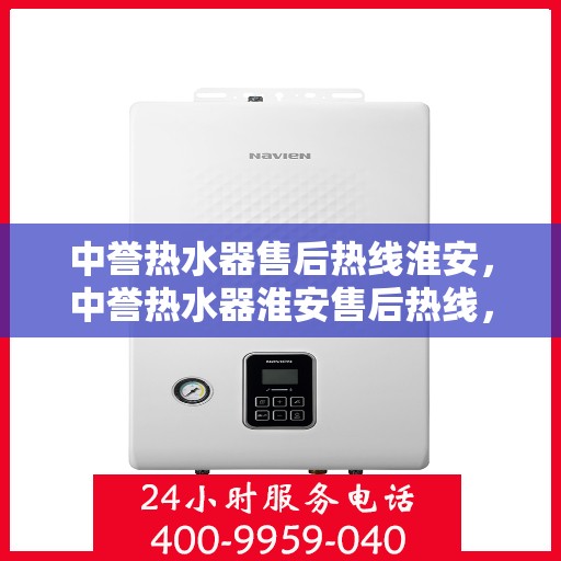 中誉热水器售后热线淮安，中誉热水器淮安售后热线，专业服务保障温暖家