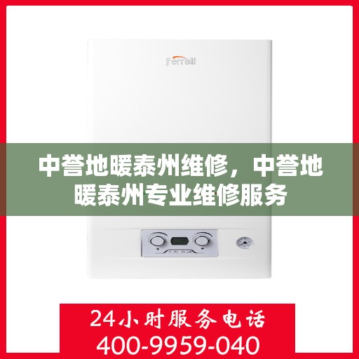 中誉地暖泰州维修，中誉地暖泰州专业维修服务