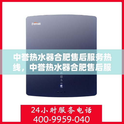 中誉热水器合肥售后服务热线，中誉热水器合肥售后服务热线，专业团队，贴心服务