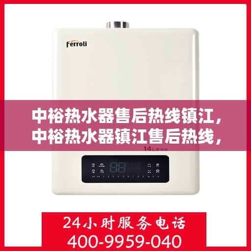 中裕热水器售后热线镇江，中裕热水器镇江售后热线，专业维修与贴心服务