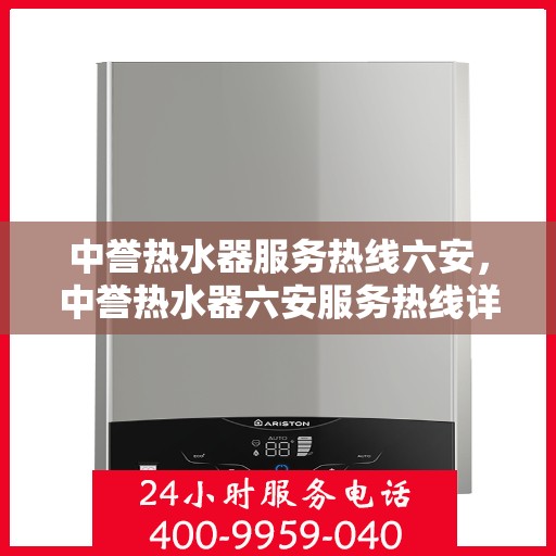 中誉热水器服务热线六安，中誉热水器六安服务热线详解