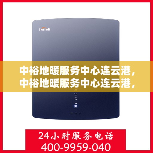 中裕地暖服务中心连云港，中裕地暖服务中心连云港，专业温暖您的生活