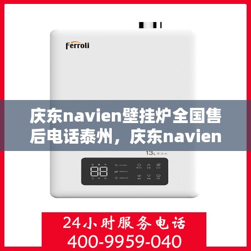 庆东navien壁挂炉全国售后电话泰州，庆东navien壁挂炉泰州售后服务中心电话号码公布