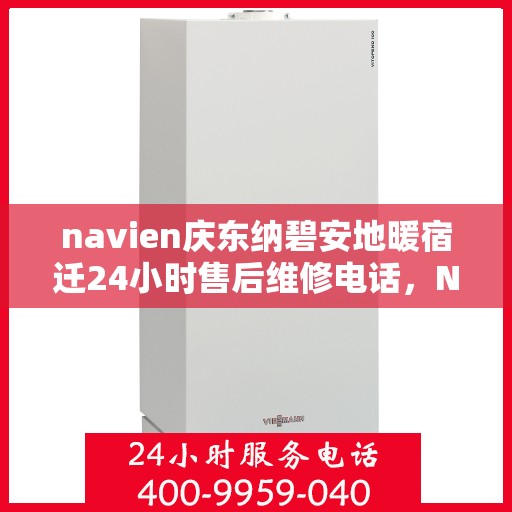 navien庆东纳碧安地暖宿迁24小时售后维修电话，Navien庆东纳碧安地暖宿迁全天候售后维修服务热线