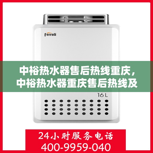 中裕热水器售后热线重庆，中裕热水器重庆售后热线及维修服务指南