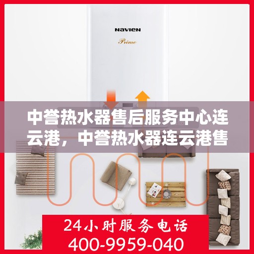 中誉热水器售后服务中心连云港，中誉热水器连云港售后服务中心，专业维修，贴心服务