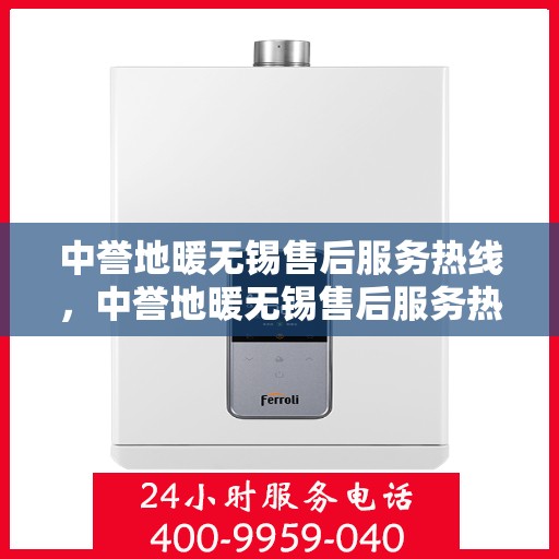 中誉地暖无锡售后服务热线，中誉地暖无锡售后服务热线，专业团队，贴心服务