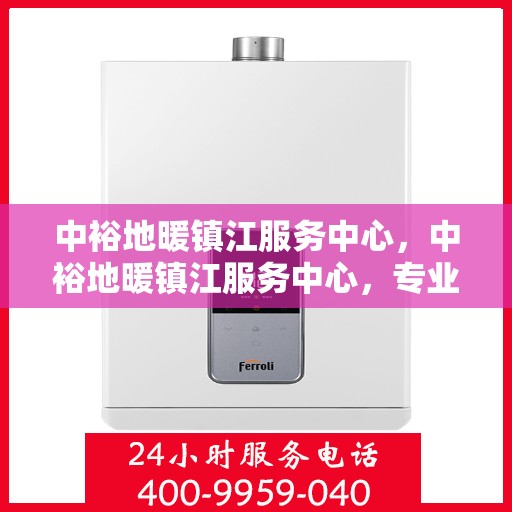 中裕地暖镇江服务中心，中裕地暖镇江服务中心，专业温暖您的生活