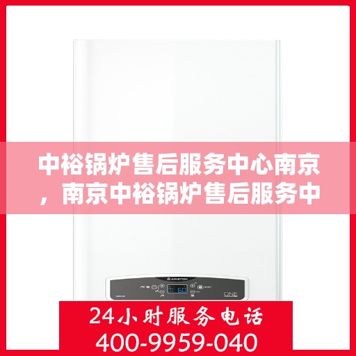 中裕锅炉售后服务中心南京，南京中裕锅炉售后服务中心，专业维护，贴心服务