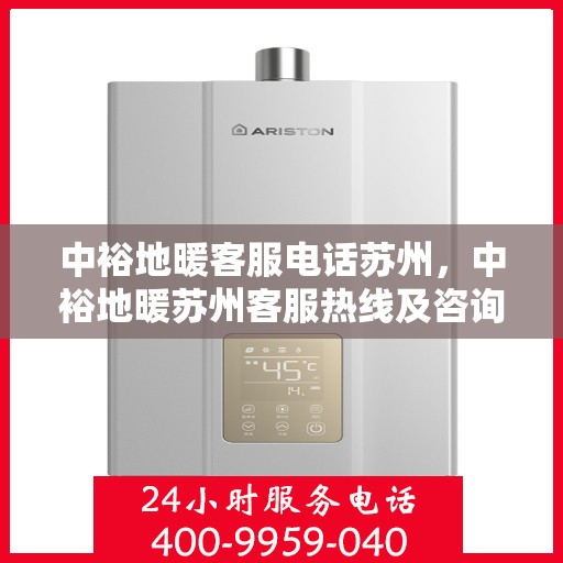 中裕地暖客服电话苏州，中裕地暖苏州客服热线及咨询联系方式