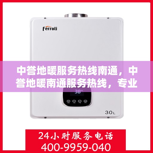 中誉地暖服务热线南通，中誉地暖南通服务热线，专业温暖，一触即达