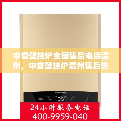 中誉壁挂炉全国售后电话温州，中誉壁挂炉温州售后热线全攻略