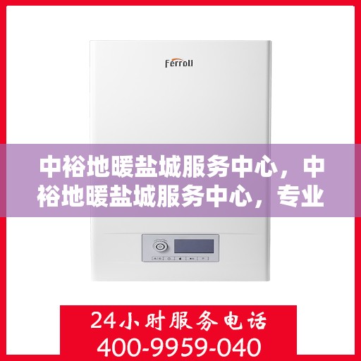 中裕地暖盐城服务中心，中裕地暖盐城服务中心，专业提供地暖服务解决方案