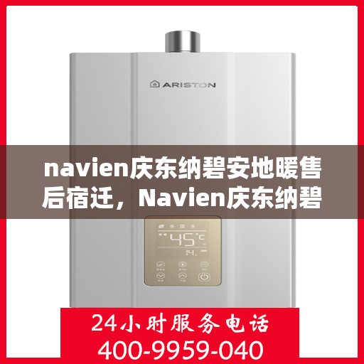 navien庆东纳碧安地暖售后宿迁，Navien庆东纳碧安地暖宿迁售后专业服务