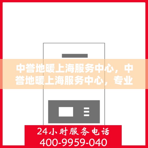 中誉地暖上海服务中心，中誉地暖上海服务中心，专业温暖您的生活