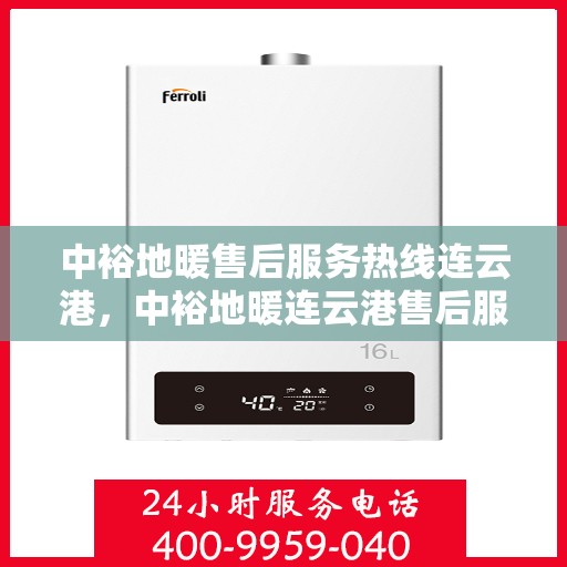 中裕地暖售后服务热线连云港，中裕地暖连云港售后服务热线，专业团队，温暖您的每一个冬天