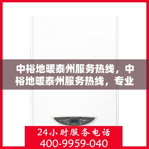 中裕地暖泰州服务热线，中裕地暖泰州服务热线，专业温暖，一触即达
