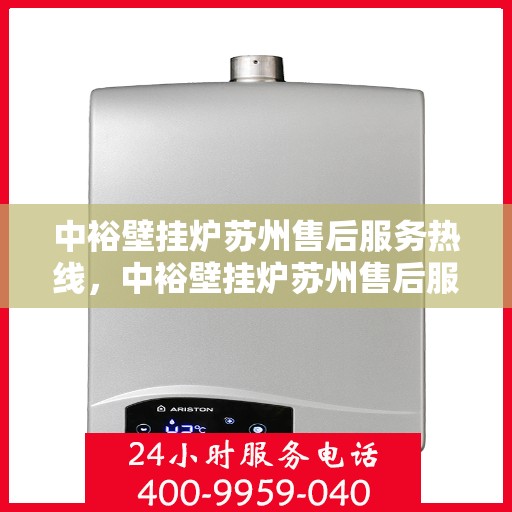 中裕壁挂炉苏州售后服务热线，中裕壁挂炉苏州售后服务热线，专业团队，贴心服务