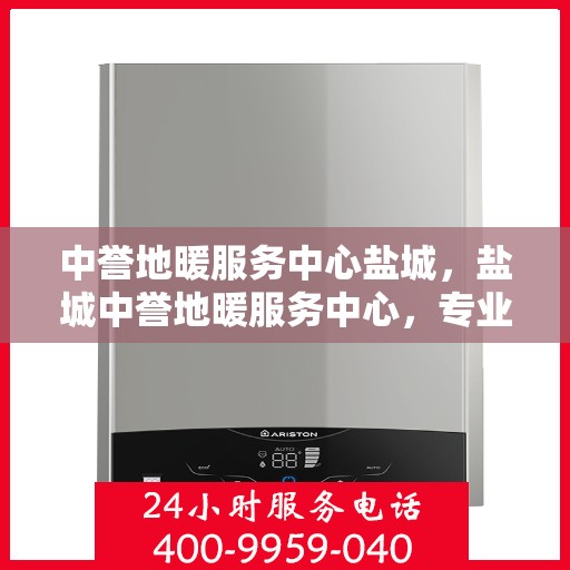 中誉地暖服务中心盐城，盐城中誉地暖服务中心，专业温暖您的生活
