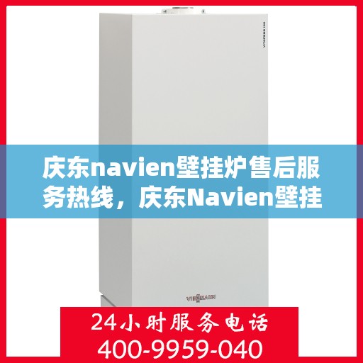 庆东navien壁挂炉售后服务热线，庆东Navien壁挂炉售后服务热线，专业团队，贴心服务